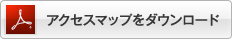 アクセスマップDownload(pdf)