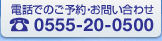 お電話でのお問い合わせは 0555-20-0500 旅じやまで