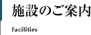 施設のご案内