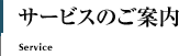 サービスのご案内