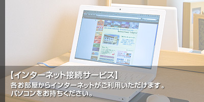 インターネット接続