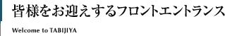 皆様をお迎えするフロントエントランス