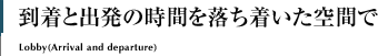 到着と出発を落ち着いた空間で